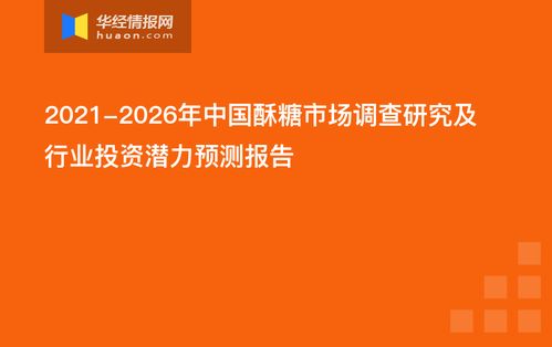 2021-2026年中國酥糖市場調查研究及行業(yè)投資潛力預測報告
